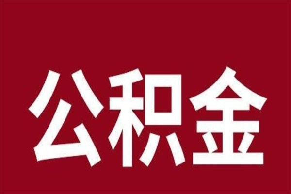 枝江公积金封存没满6个月怎么取（公积金封存不满6个月）