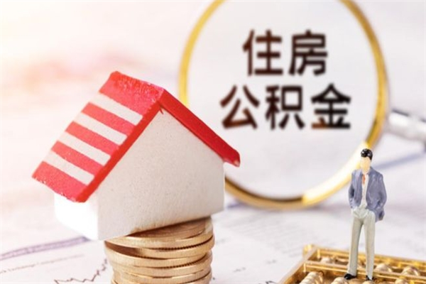 枝江房屋公积金离职后怎么取出来（住房公积金离职后怎样提取）