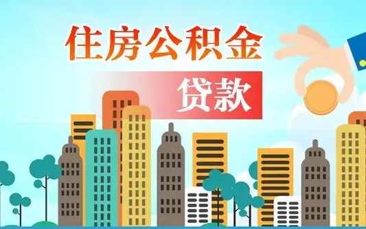 枝江离职后怎么取公积金（离职了怎么提取住房公积金的钱）